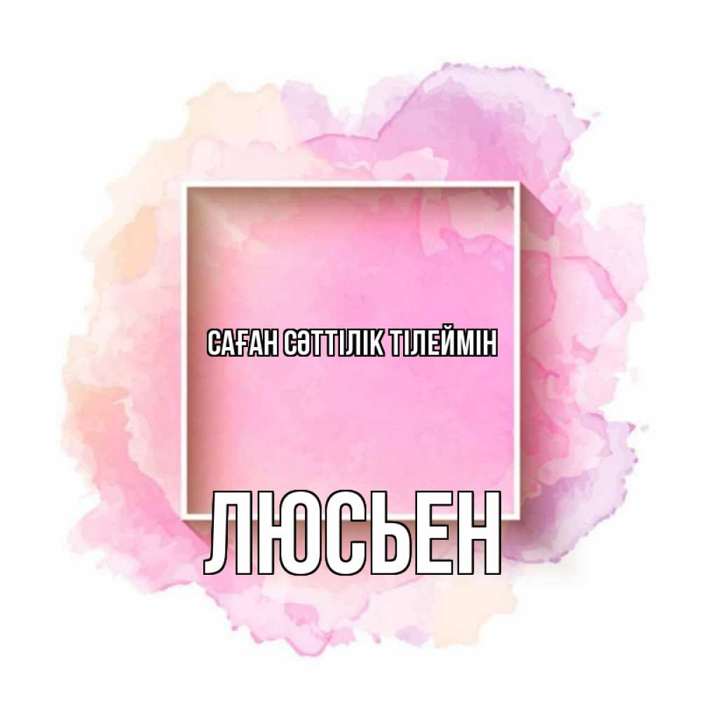 Күн сайын ашық хат с именем, Люсьен Саған сәттілік тілеймін рамка Онлайн тегін жүктеп алу тілектері бар керемет карта 