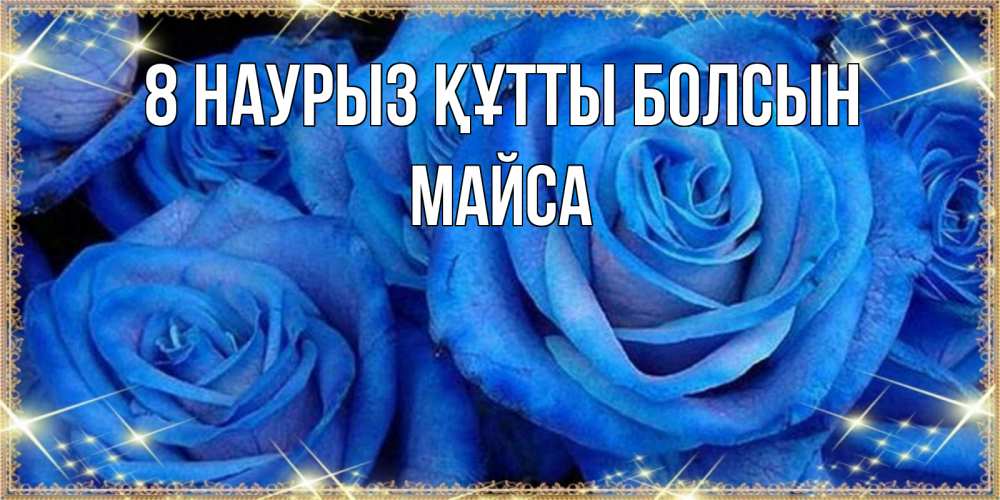 Күн сайын ашық хат с именем, МАЙСА 8 наурыз құтты болсын как поздравить женщину на 8 марта. Конечно же нужно подарить ей открытку с нашего сайта Онлайн тегін жүктеп алу тілектері бар керемет карта 