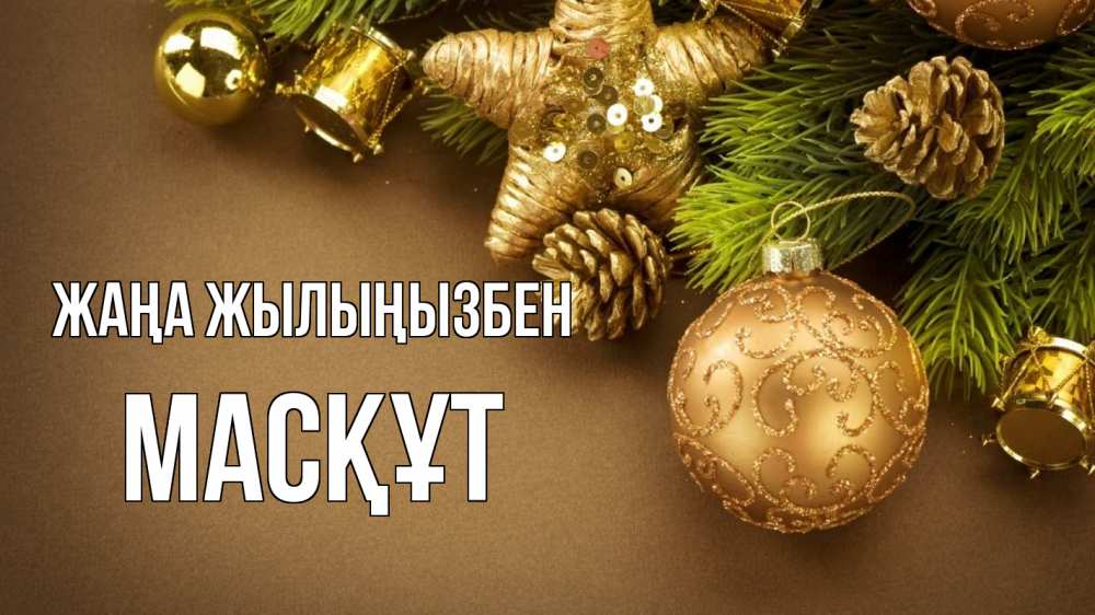 Күн сайын ашық хат с именем, МАСҚҰТ Жаңа жылыңызбен новый год Онлайн тегін жүктеп алу тілектері бар керемет карта 