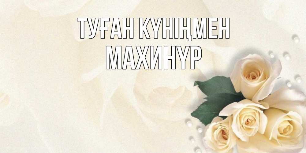 Күн сайын ашық хат с именем, МАХИНҮР Туған күніңмен поздравления на день рождения с именем Онлайн тегін жүктеп алу тілектері бар керемет карта 