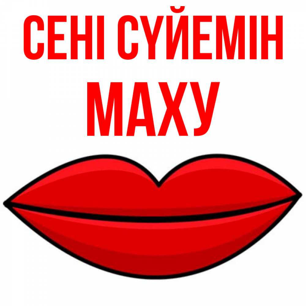 Күн сайын ашық хат с именем, МАХУ Сені сүйемін губы векторные Онлайн тегін жүктеп алу тілектері бар керемет карта 