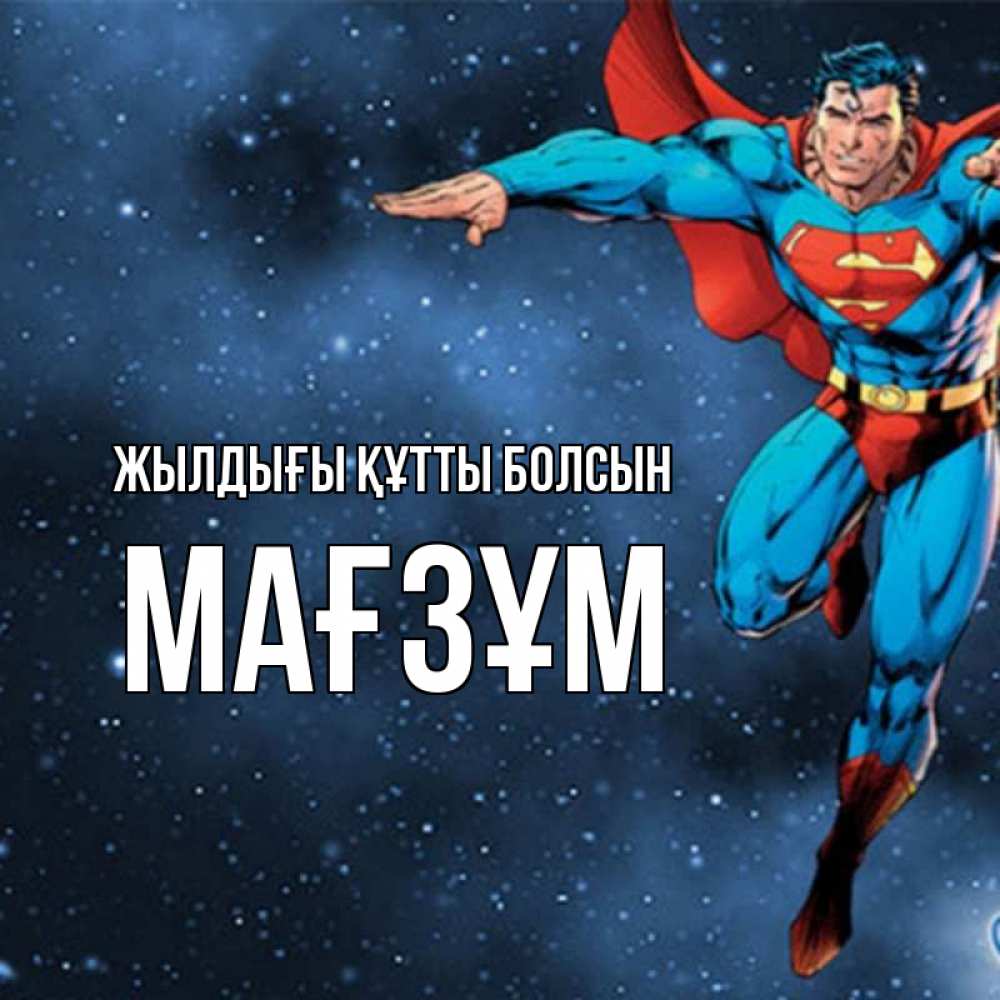 Күн сайын ашық хат с именем, МАҒЗҰМ Жылдығы құтты болсын супергерой Онлайн тегін жүктеп алу тілектері бар керемет карта 
