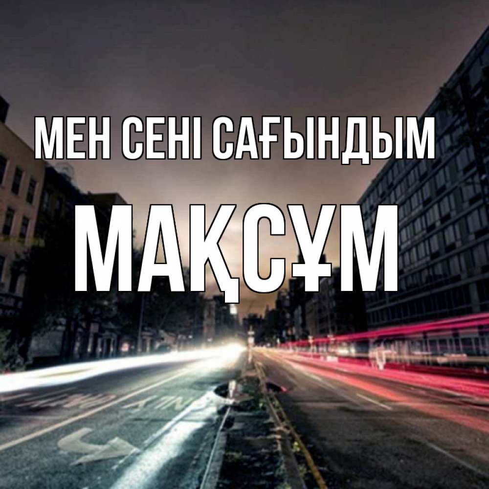 Күн сайын ашық хат с именем, МАҚСҰМ Мен сені сағындым приезжай Онлайн тегін жүктеп алу тілектері бар керемет карта 