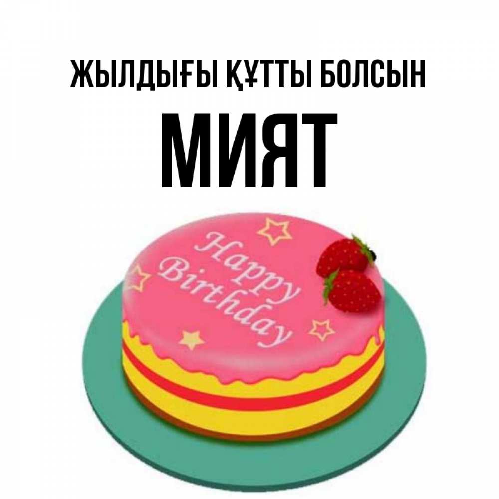 Күн сайын ашық хат с именем, МИЯТ Жылдығы құтты болсын торт, клубника, днюха Онлайн тегін жүктеп алу тілектері бар керемет карта 