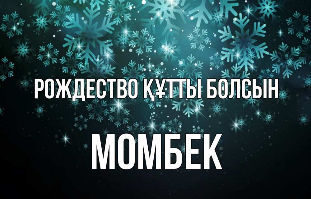 Күн сайын ашық хат с именем, МОМБЕК Рождество құтты болсын Снежинки Онлайн тегін жүктеп алу тілектері бар керемет карта 