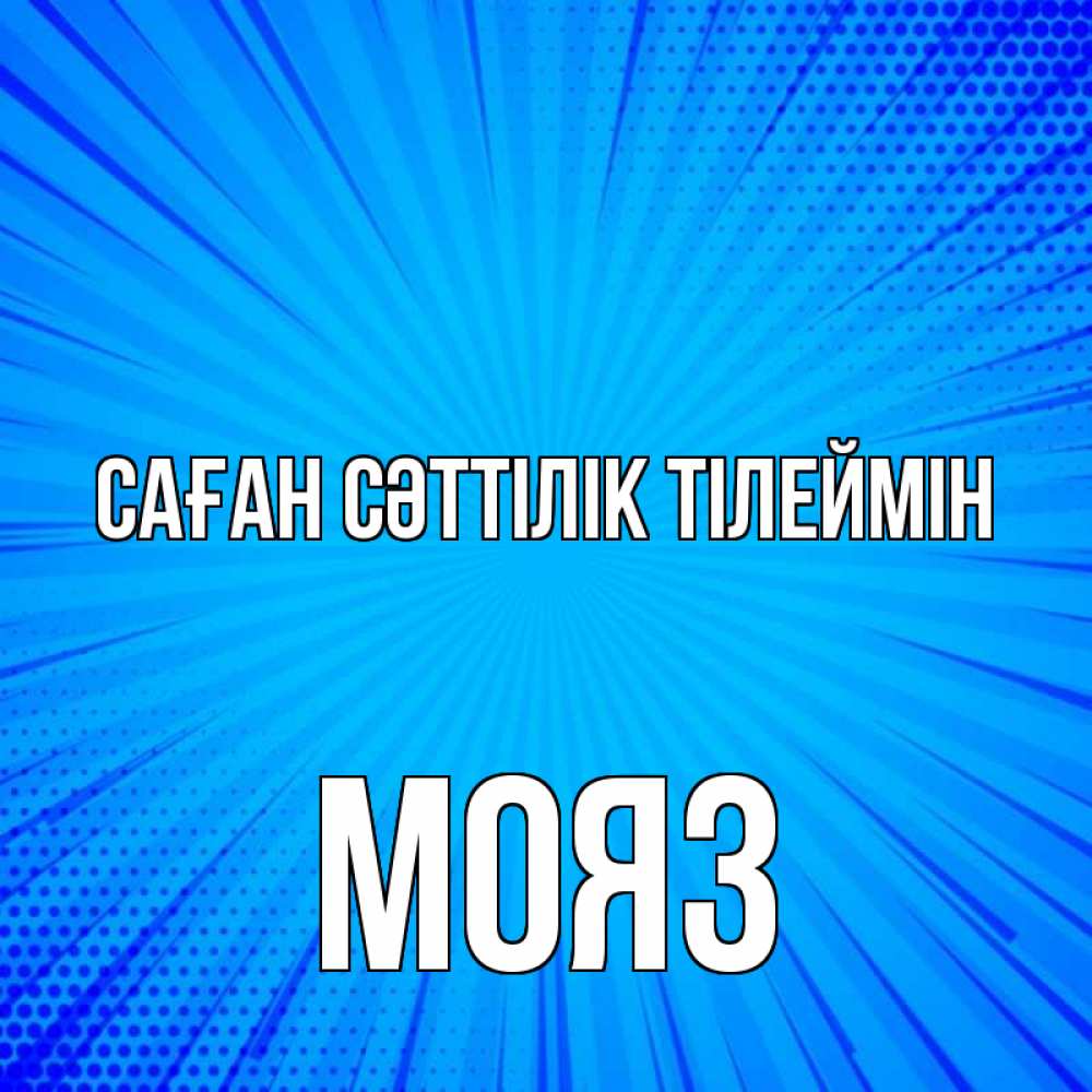 Күн сайын ашық хат с именем, МОЯЗ Саған сәттілік тілеймін на удачу Онлайн тегін жүктеп алу тілектері бар керемет карта 