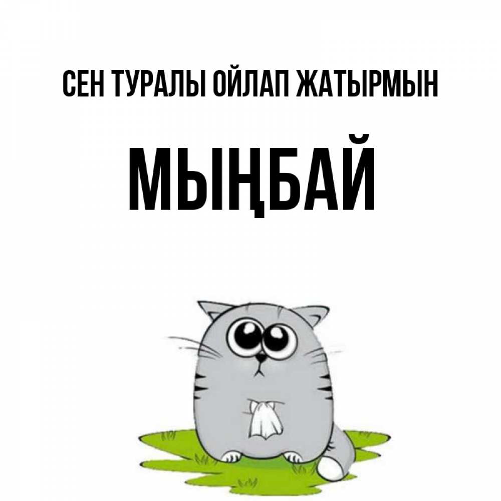 Күн сайын ашық хат с именем, МЫҢБАЙ Сен туралы ойлап жатырмын тоска с платочком Онлайн тегін жүктеп алу тілектері бар керемет карта 