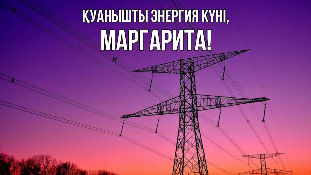 Күн сайын ашық хат с именем, Маргарита Қуанышты энергия күні закат лэп Онлайн тегін жүктеп алу тілектері бар керемет карта 