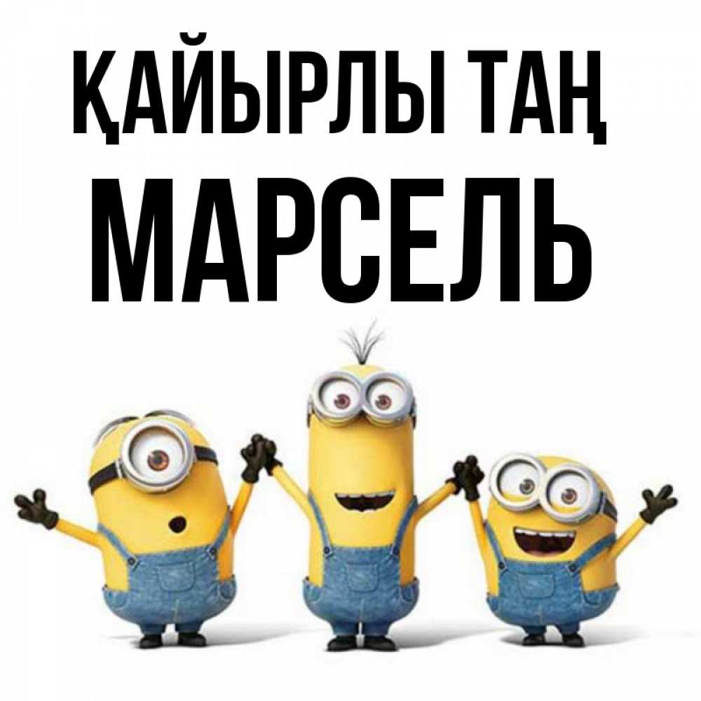 Күн сайын ашық хат с именем, Марсель Қайырлы таң бодренького утра Онлайн тегін жүктеп алу тілектері бар керемет карта 