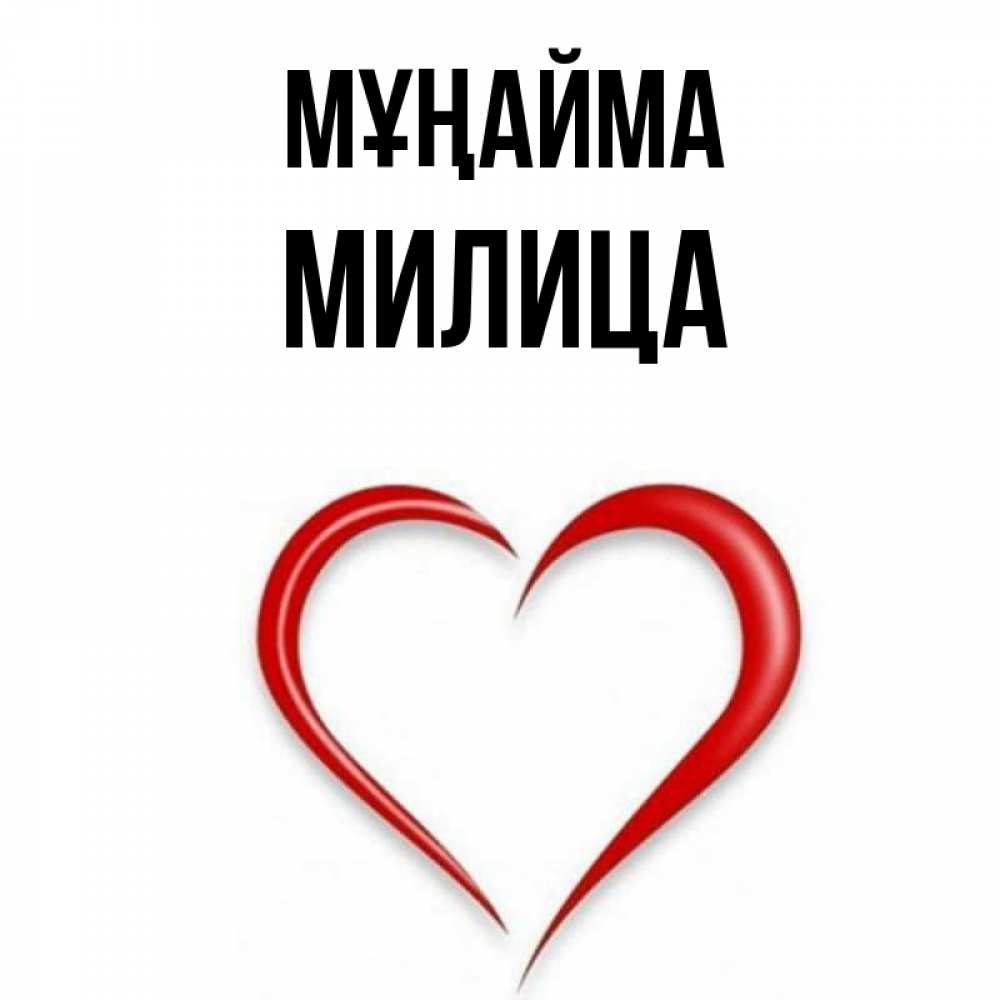 Күн сайын ашық хат с именем, Милица Мұңайма для любимой Онлайн тегін жүктеп алу тілектері бар керемет карта 