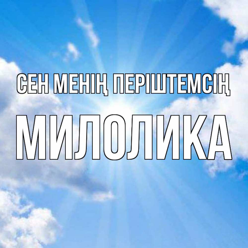 Күн сайын ашық хат с именем, Милолика Сен менің періштемсің лучики ангельского света с неба Онлайн тегін жүктеп алу тілектері бар керемет карта 