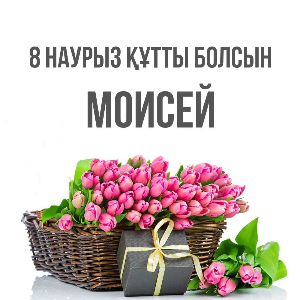 Күн сайын ашық хат с именем, Моисей 8 наурыз құтты болсын цветы Онлайн тегін жүктеп алу тілектері бар керемет карта 