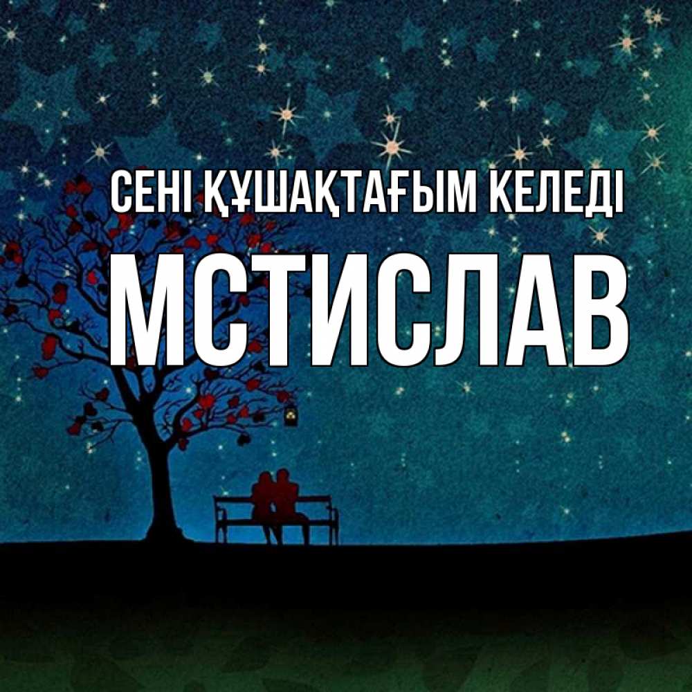 Күн сайын ашық хат с именем, Мстислав сені құшақтағым келеді много звезд Онлайн тегін жүктеп алу тілектері бар керемет карта 