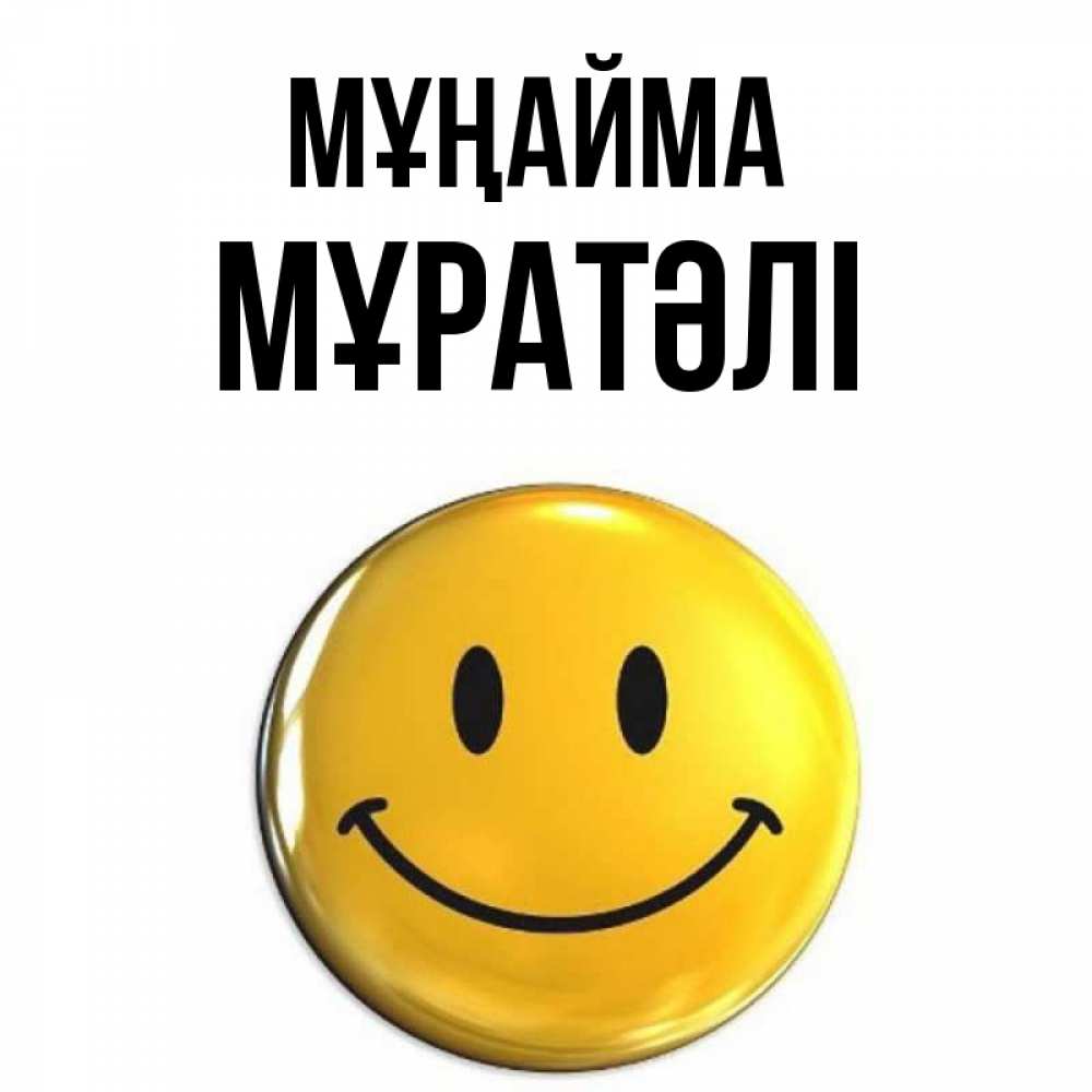 Күн сайын ашық хат с именем, Мұратәлі Мұңайма триде смайл Онлайн тегін жүктеп алу тілектері бар керемет карта 
