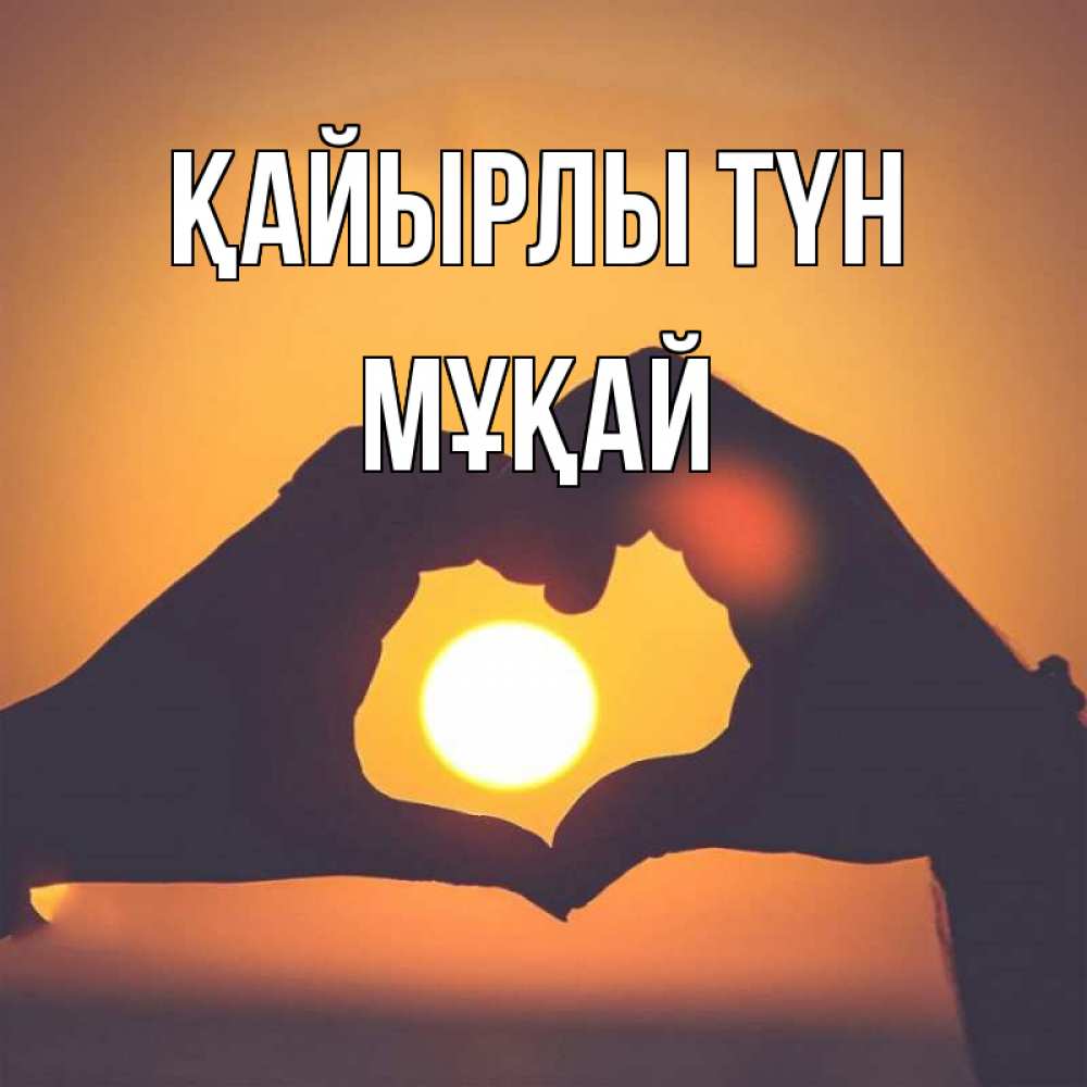 Күн сайын ашық хат с именем, Мұқай Қайырлы түн садится солнце Онлайн тегін жүктеп алу тілектері бар керемет карта 