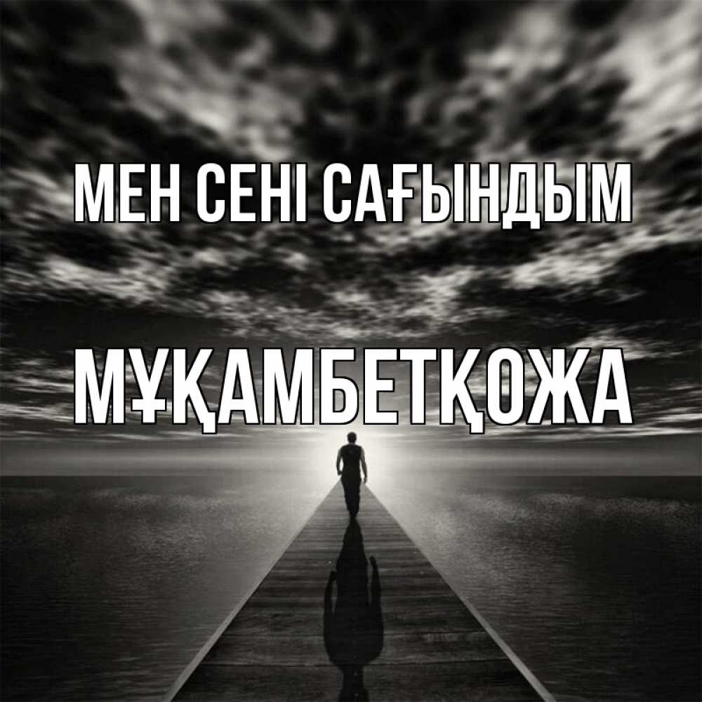 Күн сайын ашық хат с именем, Мұқамбетқожа Мен сені сағындым к тебе Онлайн тегін жүктеп алу тілектері бар керемет карта 