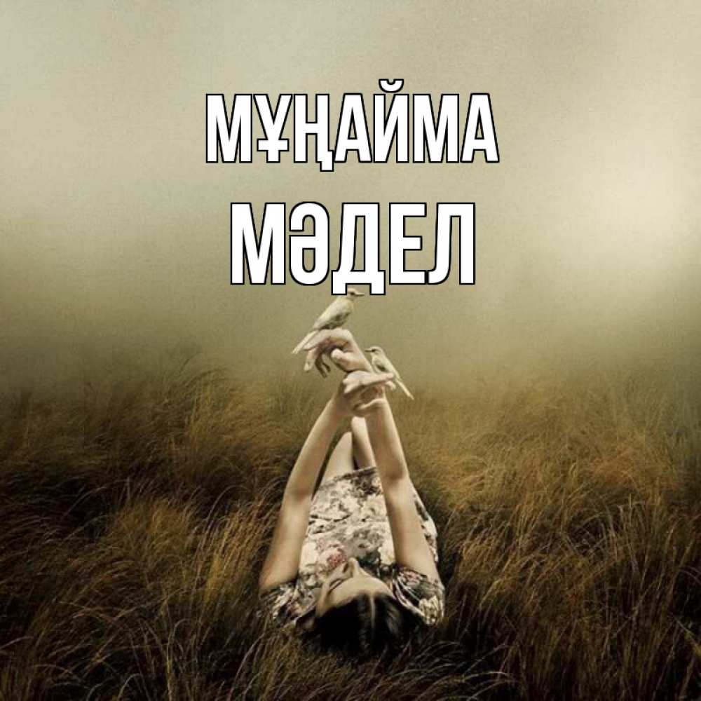 Күн сайын ашық хат с именем, МӘДЕЛ Мұңайма поле и туман Онлайн тегін жүктеп алу тілектері бар керемет карта 