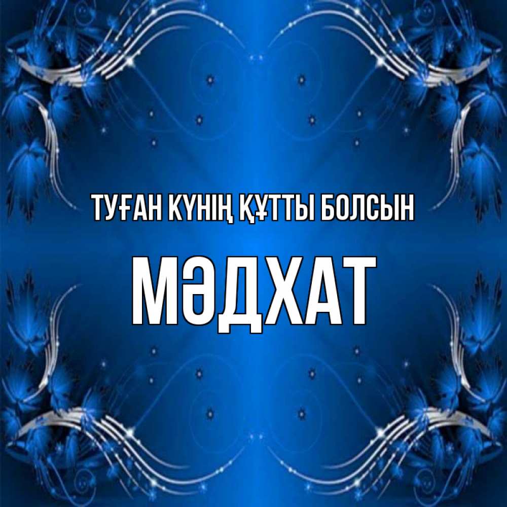 Күн сайын ашық хат с именем, МӘДХАТ Туған күнің құтты болсын красивая рамочка с узорами Онлайн тегін жүктеп алу тілектері бар керемет карта 
