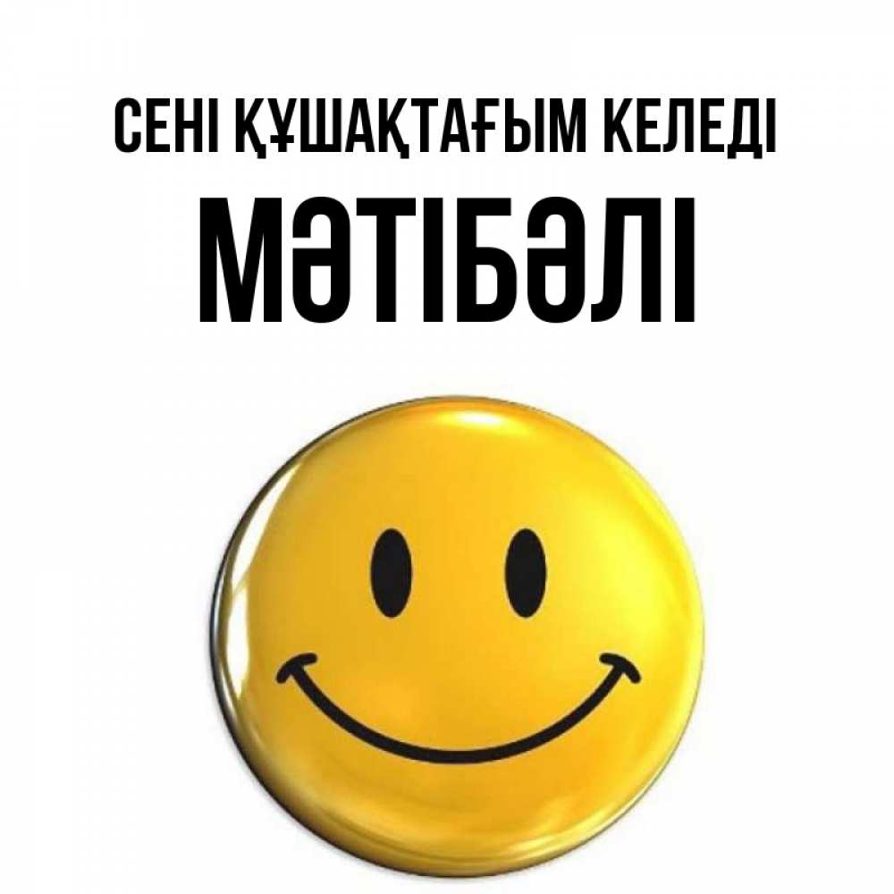 Күн сайын ашық хат с именем, МӘТІБӘЛІ сені құшақтағым келеді открытки которые можно подписывать онлайн по своему усмотрению бесплатно Онлайн тегін жүктеп алу тілектері бар керемет карта 