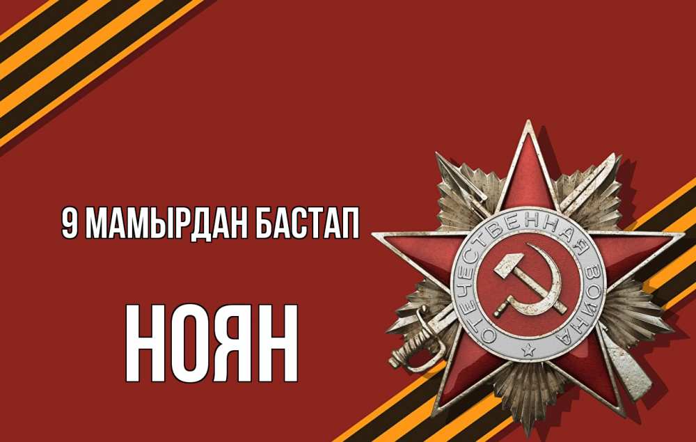 Күн сайын ашық хат с именем, НОЯН 9 мамырдан бастап 9 мая Онлайн тегін жүктеп алу тілектері бар керемет карта 