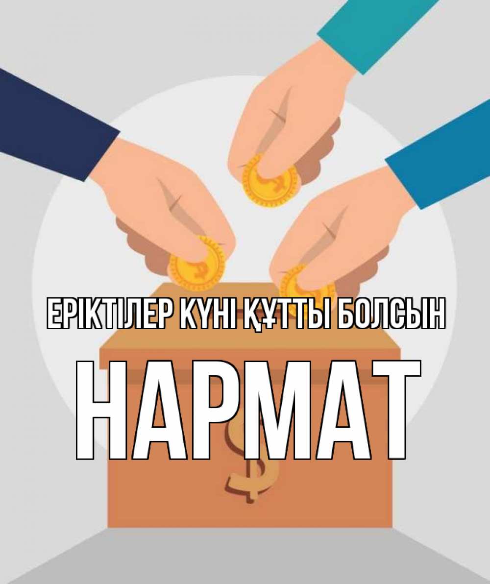 Күн сайын ашық хат с именем, Нармат Еріктілер күні құтты болсын с днем волонтера Онлайн тегін жүктеп алу тілектері бар керемет карта 