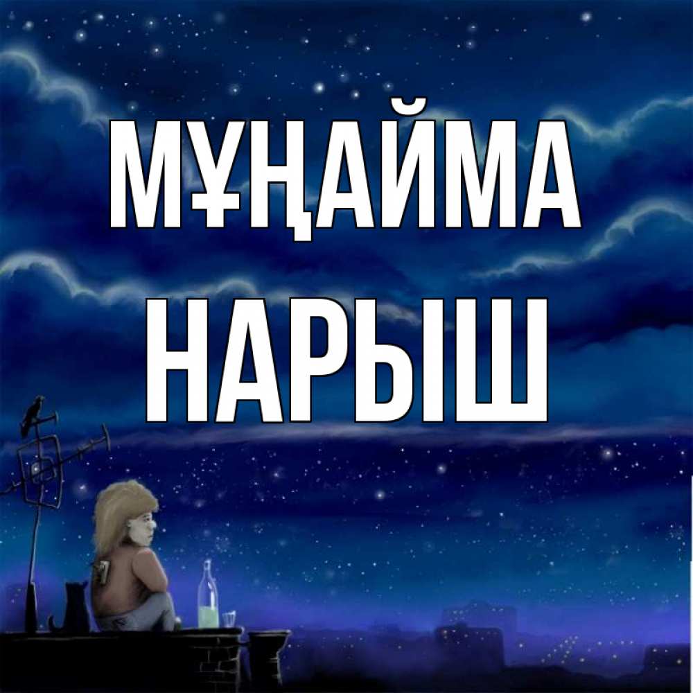 Күн сайын ашық хат с именем, Нарыш Мұңайма город с крыши Онлайн тегін жүктеп алу тілектері бар керемет карта 