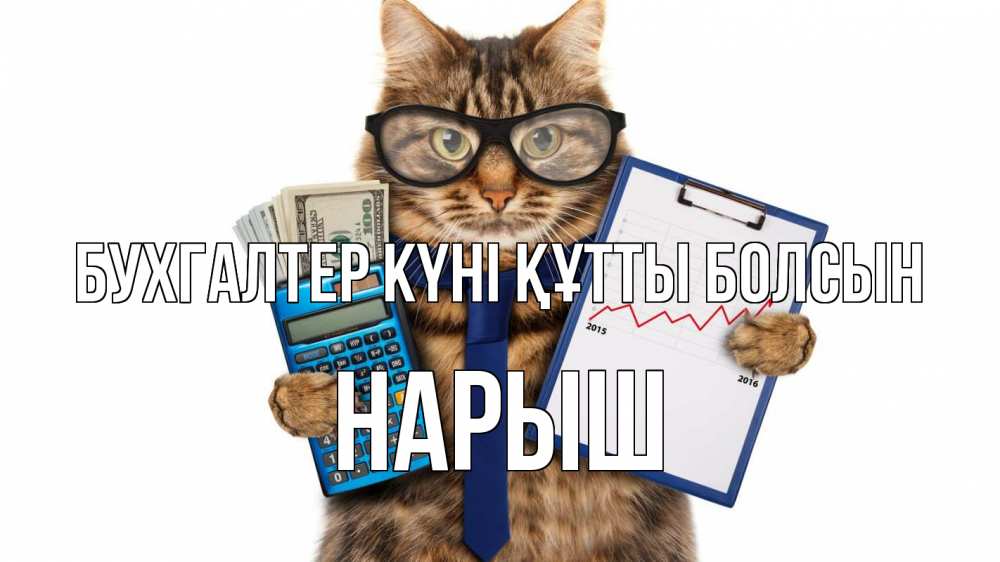 Күн сайын ашық хат с именем, Нарыш бухгалтер күні құтты болсын с днем бухгалтера Онлайн тегін жүктеп алу тілектері бар керемет карта 