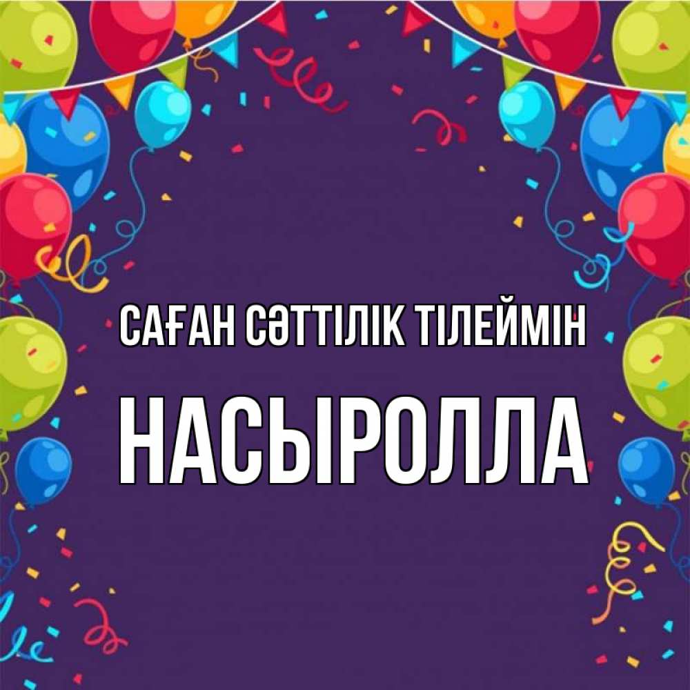 Күн сайын ашық хат с именем, Насыролла Саған сәттілік тілеймін шары Онлайн тегін жүктеп алу тілектері бар керемет карта 