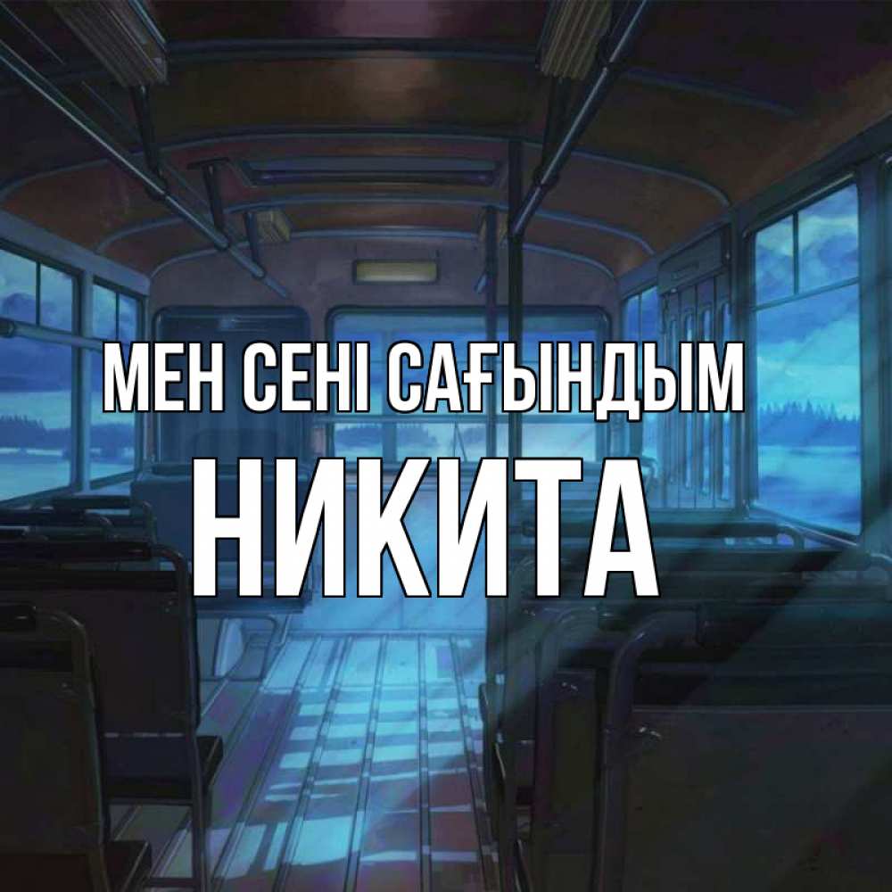 Күн сайын ашық хат с именем, Никита Мен сені сағындым тоска Онлайн тегін жүктеп алу тілектері бар керемет карта 