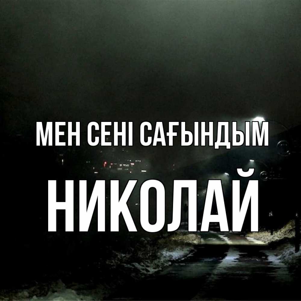 Күн сайын ашық хат с именем, Николай Мен сені сағындым окраина города Онлайн тегін жүктеп алу тілектері бар керемет карта 