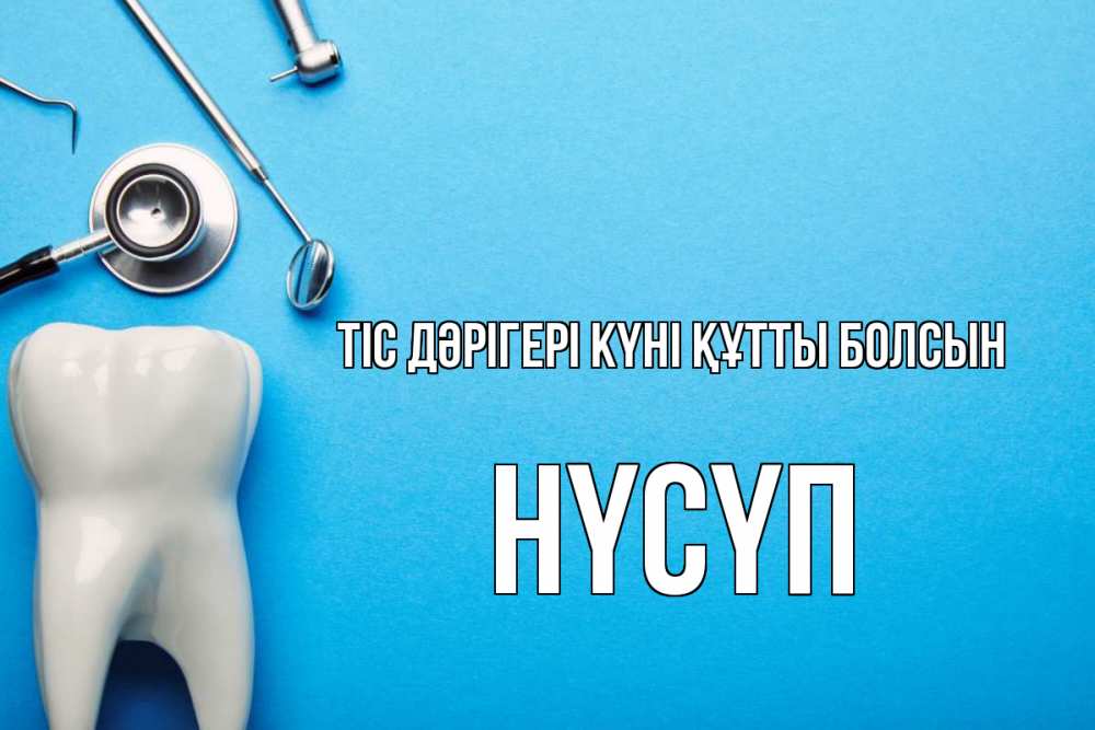 Күн сайын ашық хат с именем, НҮСҮП Тіс дәрігері күні құтты болсын с днем стоматолога Онлайн тегін жүктеп алу тілектері бар керемет карта 