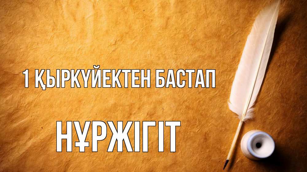 Күн сайын ашық хат с именем, НҰРЖІГІТ 1 қыркүйектен бастап с днем знаний Онлайн тегін жүктеп алу тілектері бар керемет карта 