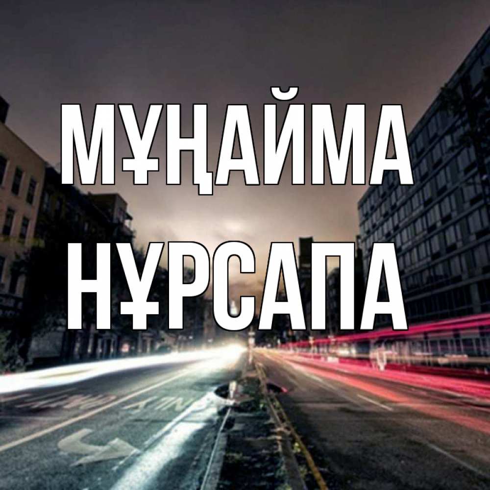 Күн сайын ашық хат с именем, НҰРСАПА Мұңайма съемка ночью Онлайн тегін жүктеп алу тілектері бар керемет карта 