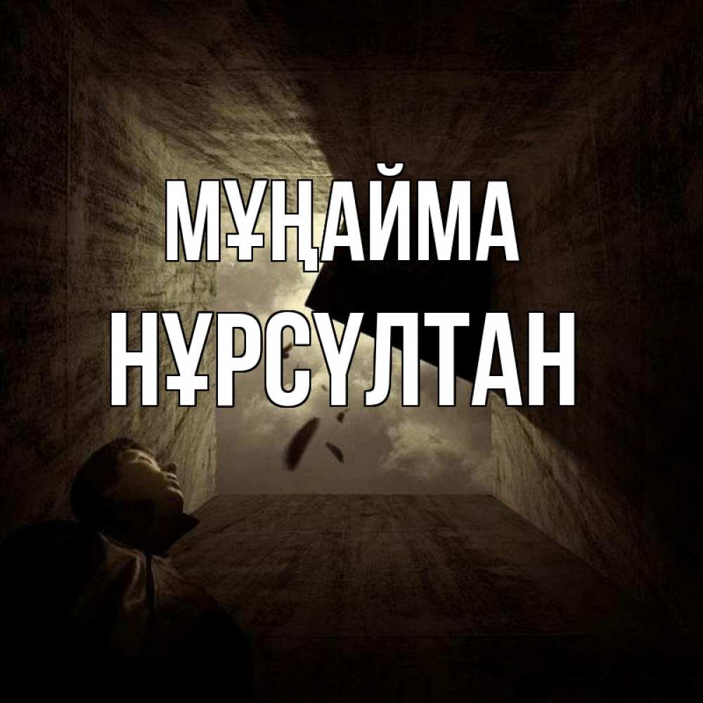 Күн сайын ашық хат с именем, НҰРСҮЛТАН Мұңайма жуть Онлайн тегін жүктеп алу тілектері бар керемет карта 
