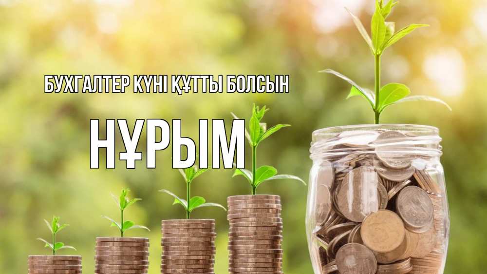 Күн сайын ашық хат с именем, Нұрым бухгалтер күні құтты болсын с днем бухгалтера Онлайн тегін жүктеп алу тілектері бар керемет карта 