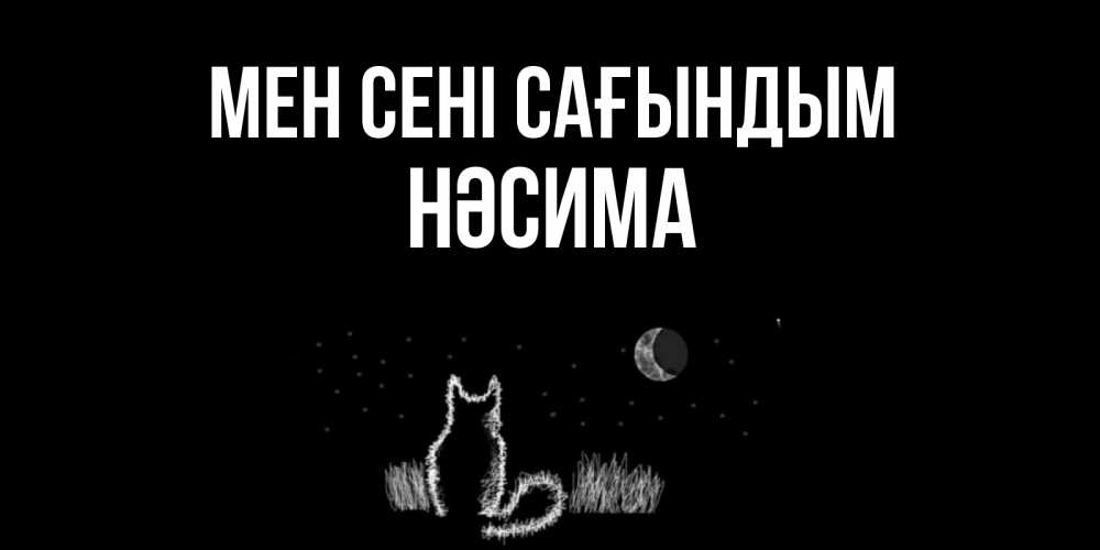 Күн сайын ашық хат с именем, НӘСИМА Мен сені сағындым кот Онлайн тегін жүктеп алу тілектері бар керемет карта 