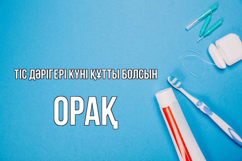 Күн сайын ашық хат с именем, ОРАҚ Тіс дәрігері күні құтты болсын с днем стоматолога Онлайн тегін жүктеп алу тілектері бар керемет карта 