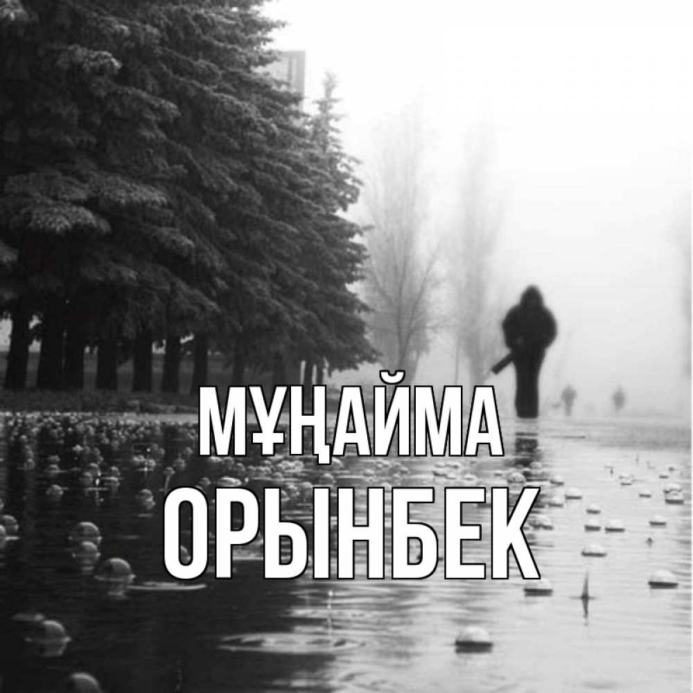 Күн сайын ашық хат с именем, ОРЫНБЕК Мұңайма улица под дождем Онлайн тегін жүктеп алу тілектері бар керемет карта 