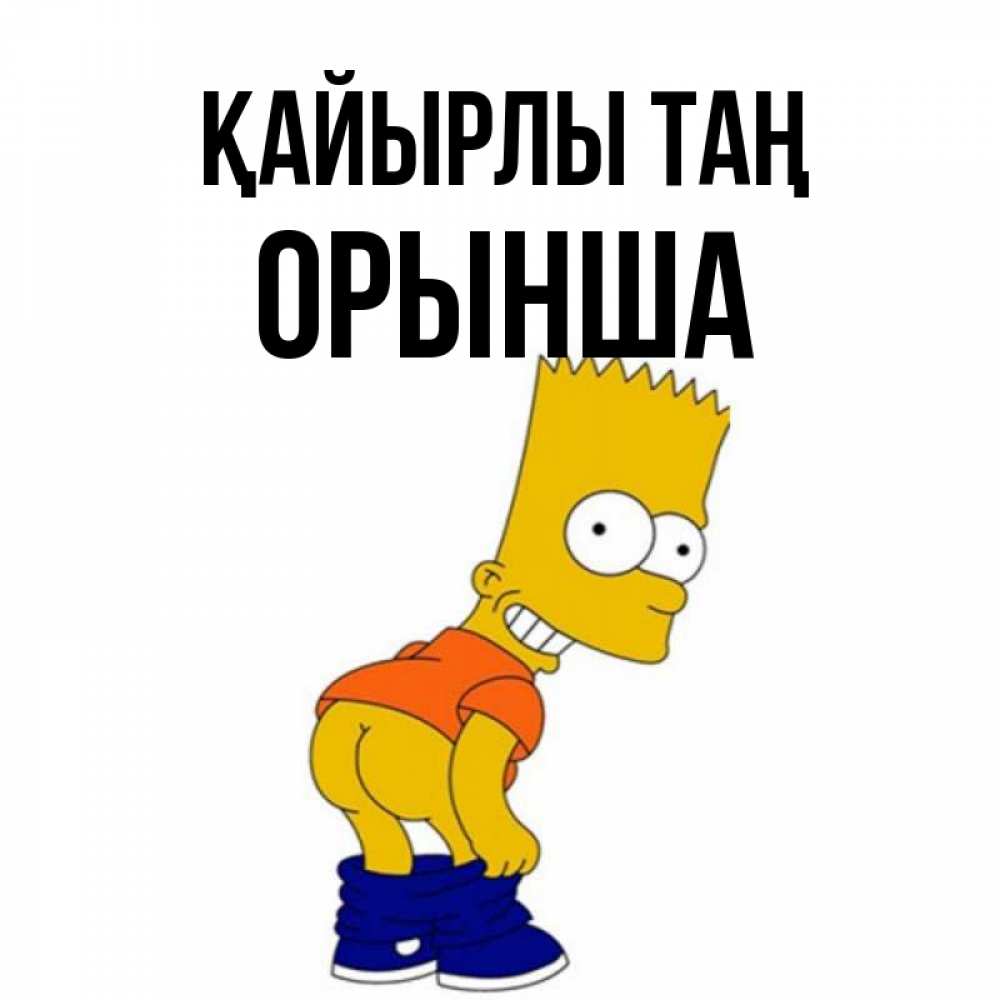 Күн сайын ашық хат с именем, ОРЫНША Қайырлы таң Открытки с Симпсонами Онлайн тегін жүктеп алу тілектері бар керемет карта 