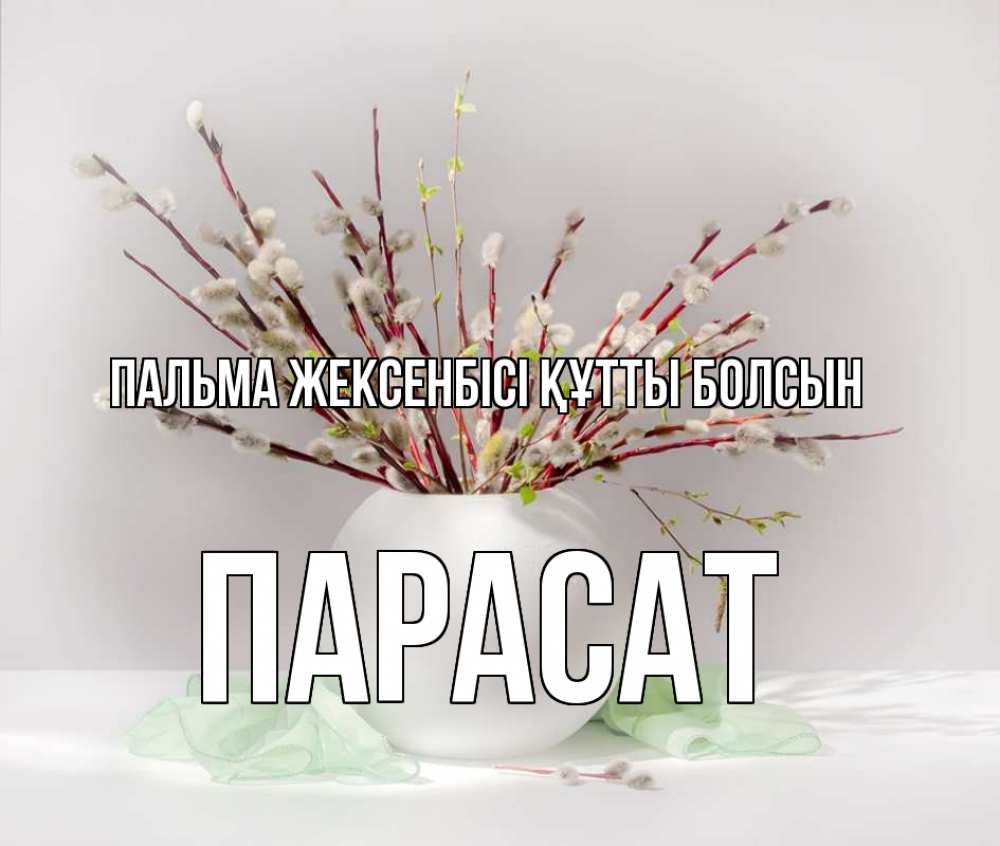 Күн сайын ашық хат с именем, ПАРАСАТ Пальма жексенбісі құтты болсын верба Онлайн тегін жүктеп алу тілектері бар керемет карта 