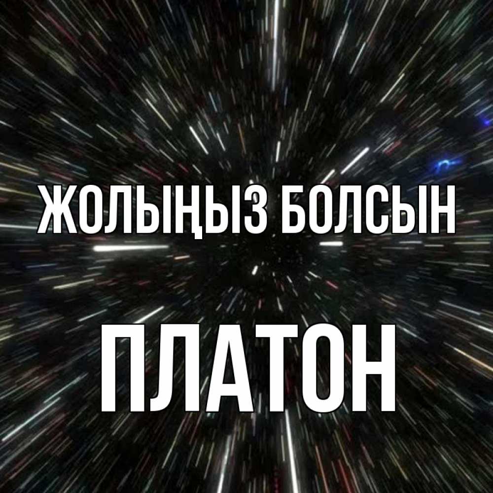 Күн сайын ашық хат с именем, Платон Жолыңыз болсын туннель Онлайн тегін жүктеп алу тілектері бар керемет карта 