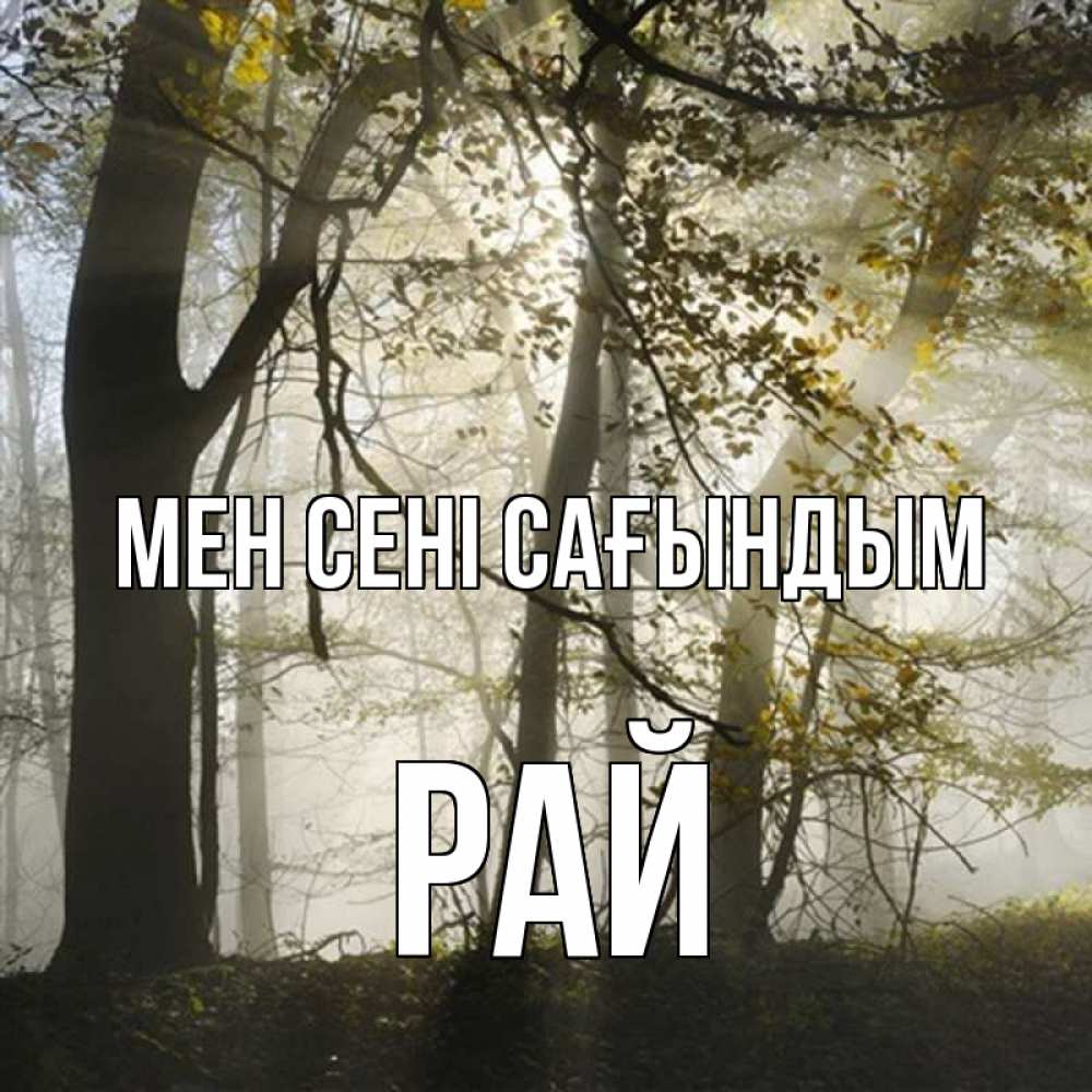 Күн сайын ашық хат с именем, РАЙ Мен сені сағындым грустно Онлайн тегін жүктеп алу тілектері бар керемет карта 