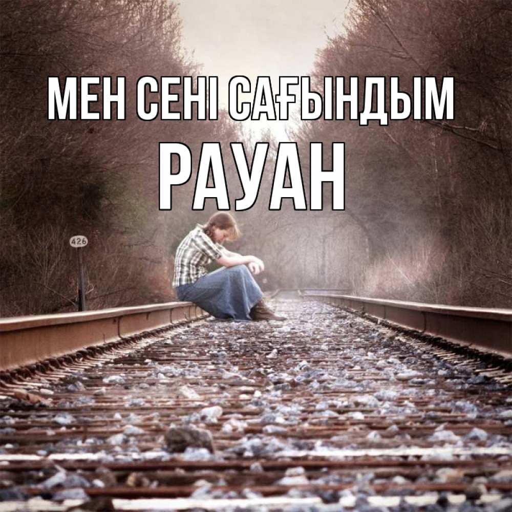 Күн сайын ашық хат с именем, РАУАН Мен сені сағындым скучаю Онлайн тегін жүктеп алу тілектері бар керемет карта 