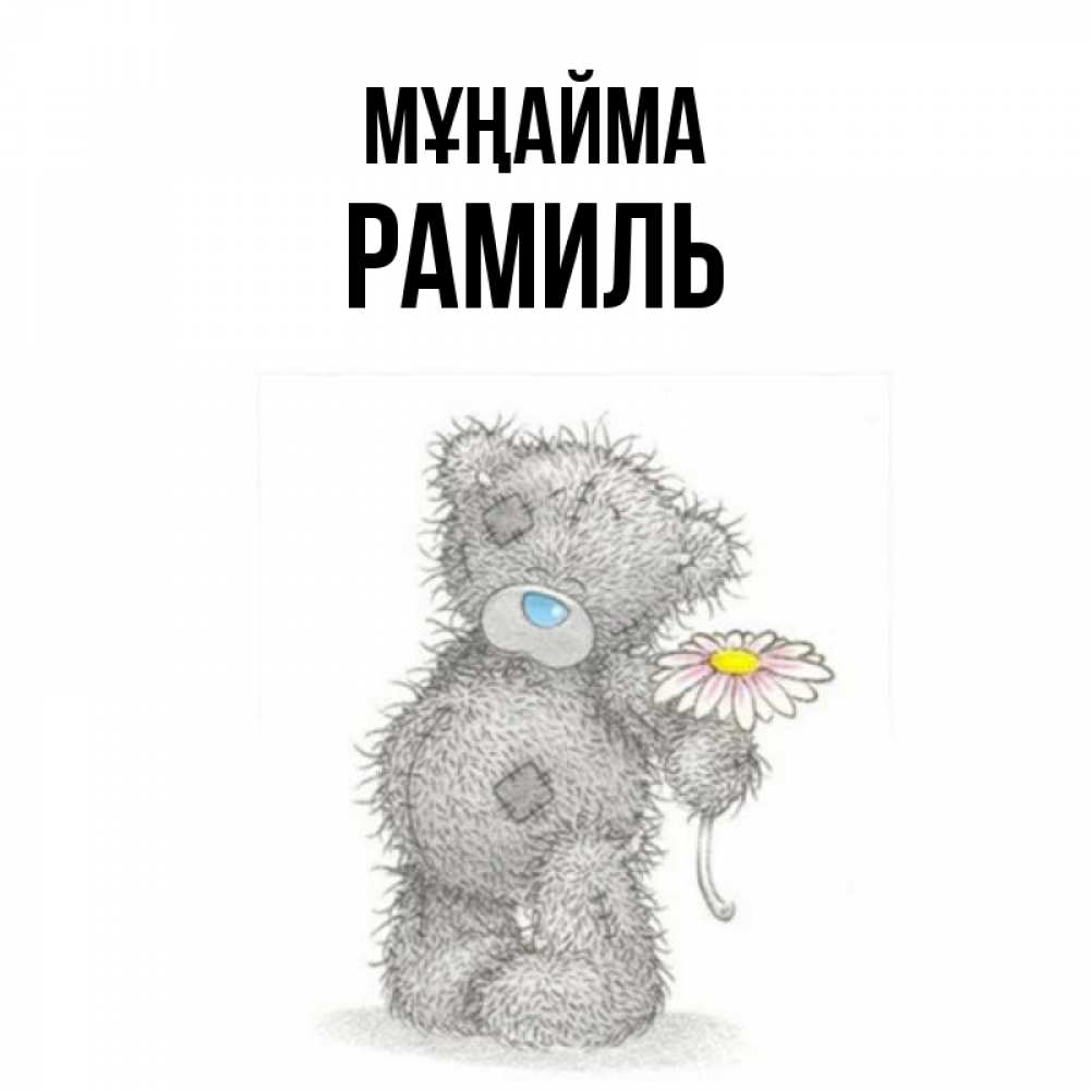 Күн сайын ашық хат с именем, Рамиль Мұңайма Плюшевый медвежонок с заплатками Онлайн тегін жүктеп алу тілектері бар керемет карта 