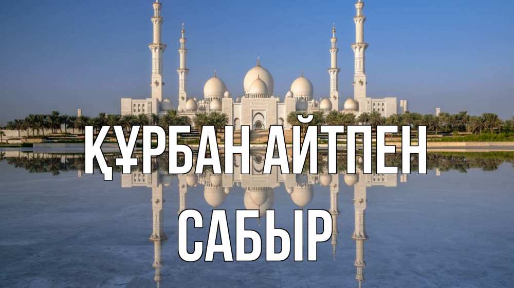 Күн сайын ашық хат с именем, САБЫР Құрбан айтпен мечеть Онлайн тегін жүктеп алу тілектері бар керемет карта 