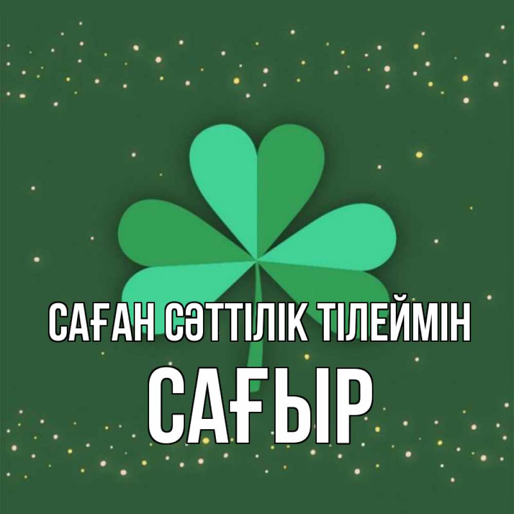 Күн сайын ашық хат с именем, САҒЫР Саған сәттілік тілеймін лист клевера Онлайн тегін жүктеп алу тілектері бар керемет карта 