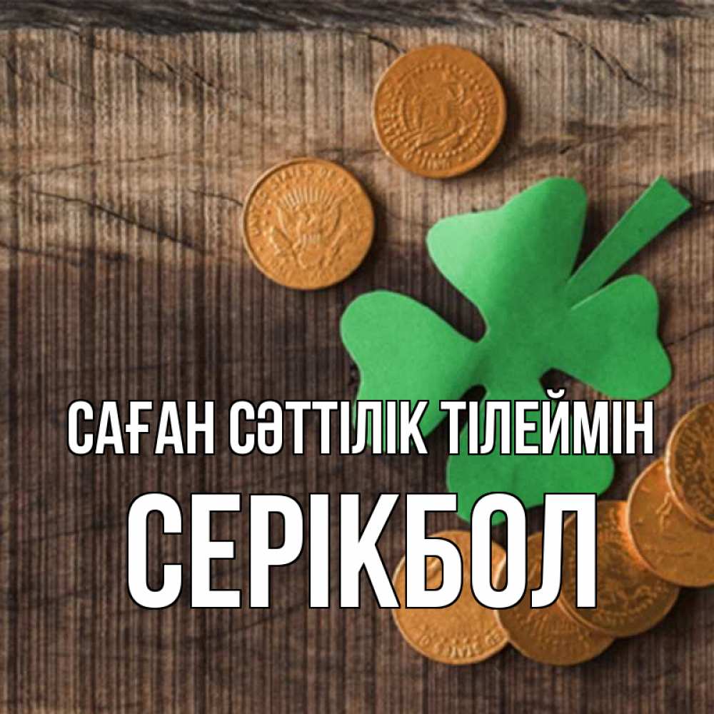 Күн сайын ашық хат с именем, СЕРІКБОЛ Саған сәттілік тілеймін на удачу сегодня Онлайн тегін жүктеп алу тілектері бар керемет карта 