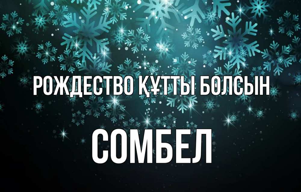 Күн сайын ашық хат с именем, СОМБЕЛ Рождество құтты болсын Снежинки Онлайн тегін жүктеп алу тілектері бар керемет карта 