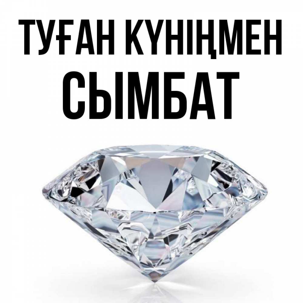Күн сайын ашық хат с именем, СЫМБАТ Туған күніңмен к пожеланием быть богатым Онлайн тегін жүктеп алу тілектері бар керемет карта 