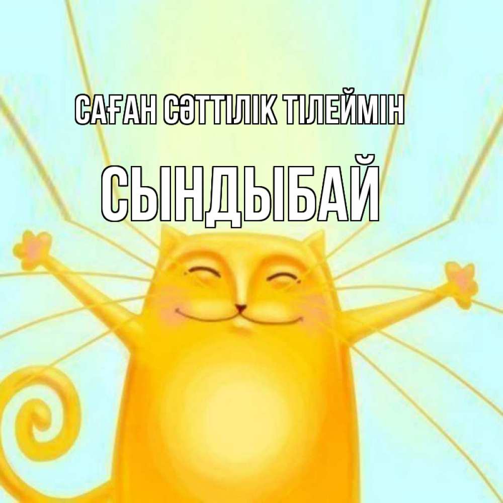 Күн сайын ашық хат с именем, СЫНДЫБАЙ Саған сәттілік тілеймін пусть придет к тебе удача Онлайн тегін жүктеп алу тілектері бар керемет карта 